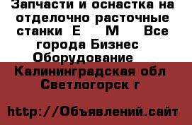 Запчасти и оснастка на отделочно расточные станки 2Е78, 2М78 - Все города Бизнес » Оборудование   . Калининградская обл.,Светлогорск г.